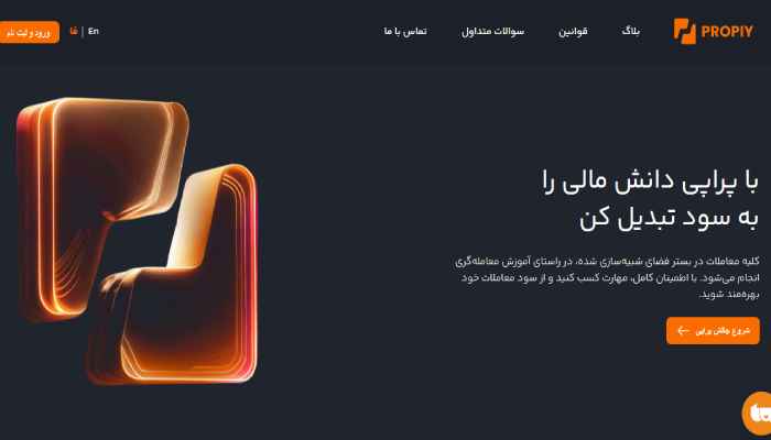 معرفی کامل پراپ فرم پراپی 10 بهترین شرکت پراپ ایرانی پراپی