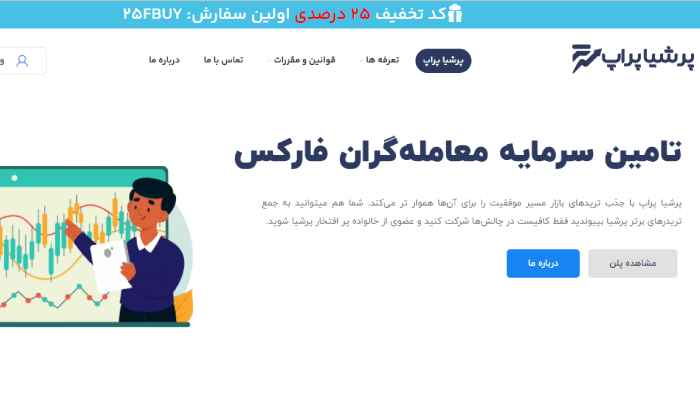 پرشیا پراپ بهترین شرکت پراپ ایرانی