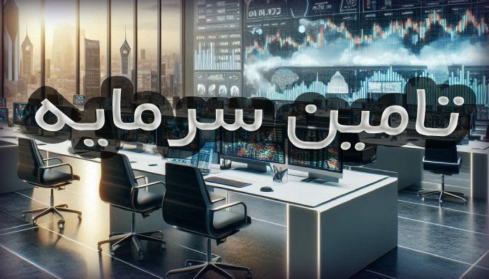 پراپ تامین سرمایه