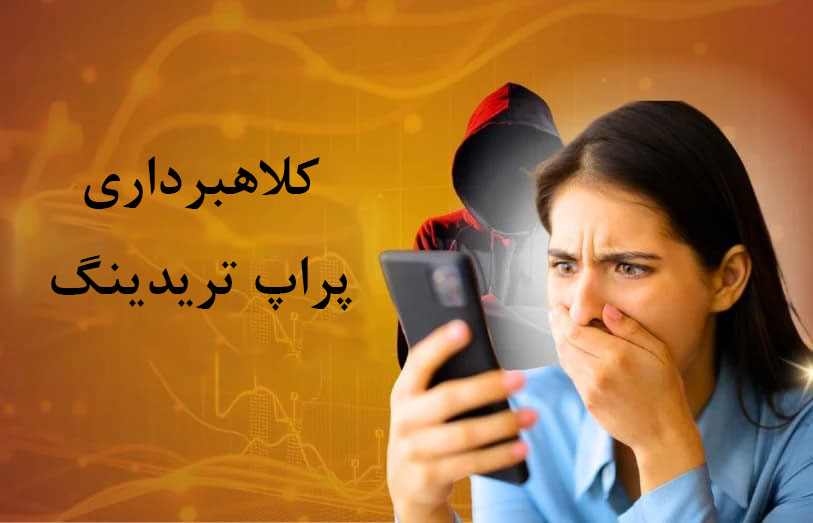 کلاه برداری پراپ تریدینگ! آیا پراپ تریدینگ قانونی است؟ 11 کلاهبرداری پراپ تریدینگ